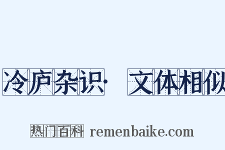 冷庐杂识·文体相似是什么意思的图片